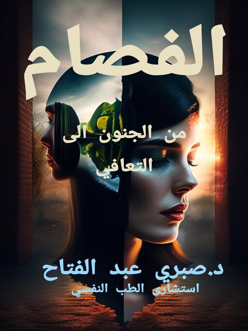 Title details for الفصام by Sabry Fattah - Available